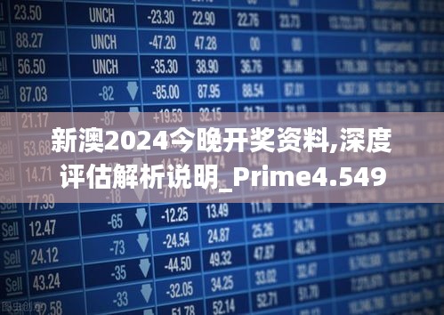 2024年新澳开奖结果,决策资料解释落实_Max68.59